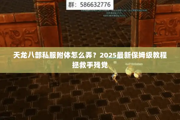 天龙八部私服附体怎么弄?2025最新保姆级教程拯救手残党 天龙八部私服附体怎么弄?2025最新保姆级教程拯救手残党