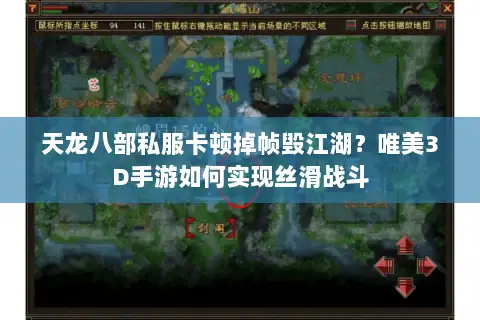 天龙八部私服卡顿掉帧毁江湖？唯美3D手游如何实现丝滑战斗