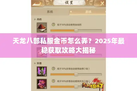 天龙八部私服金币怎么弄?2025年最稳获取攻略大揭秘 天龙八部私服金币怎么弄?2025年最稳获取攻略大揭秘