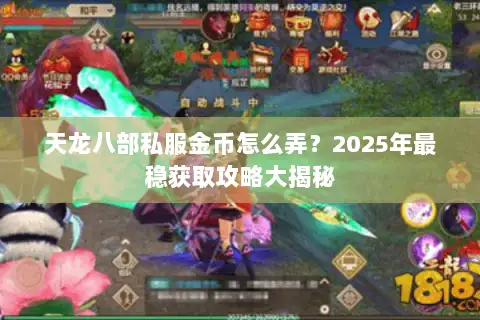 天龙八部私服金币怎么弄?2025年最稳获取攻略大揭秘 天龙八部私服金币怎么弄?2025年最稳获取攻略大揭秘