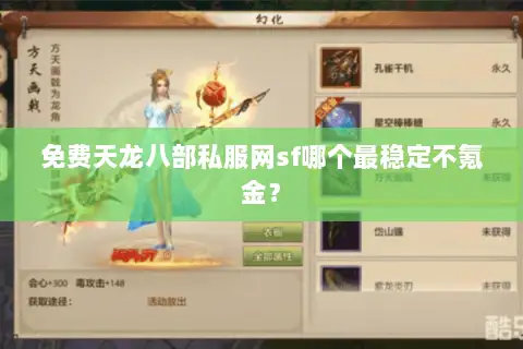 免费天龙八部私服网sf哪个最稳定不氪金？
