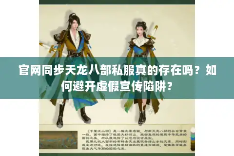 官网同步天龙八部私服真的存在吗?如何避开虚假宣传陷阱? 官网同步天龙八部私服真的存在吗?如何避开虚假宣传陷阱?