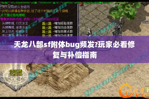 天龙八部sf附体bug频发?玩家必看修复与补偿指南
