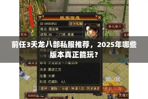 前任3天龙八部私服推荐,2025年哪些版本真正能玩? 前任3天龙八部私服推荐,2025年哪些版本真正能玩?