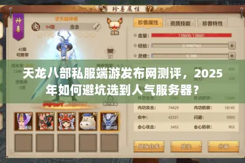 天龙八部私服端游发布网测评，2025年如何避坑选到人气服务器？