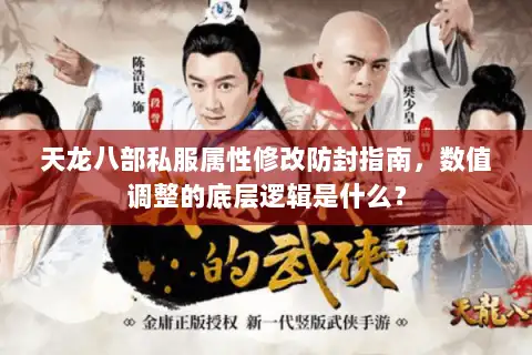 天龙八部私服属性修改防封指南，数值调整的底层逻辑是什么？