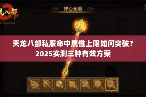 天龙八部私服命中属性上限如何突破？2025实测三种有效方案