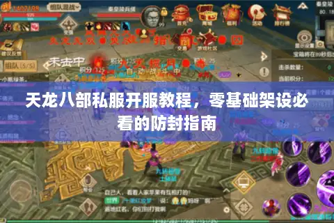 天龙八部私服开服教程,零基础架设必看的防封指南 天龙八部私服开服教程,零基础架设必看的防封指南