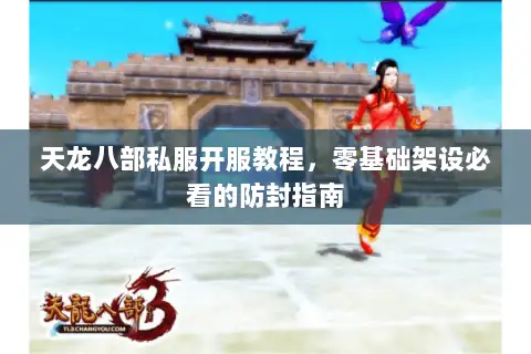 天龙八部私服开服教程,零基础架设必看的防封指南 天龙八部私服开服教程,零基础架设必看的防封指南