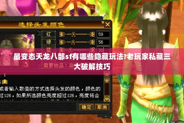 最变态天龙八部sf有哪些隐藏玩法?老玩家私藏三大破解技巧