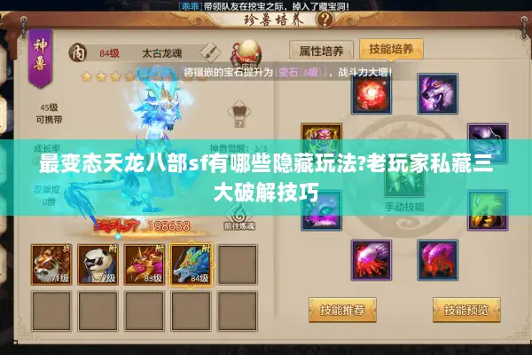 最变态天龙八部sf有哪些隐藏玩法?老玩家私藏三大破解技巧 最变态天龙八部sf有哪些隐藏玩法?老玩家私藏三大破解技巧