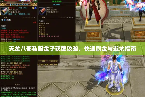 天龙八部私服金子获取攻略,快速刷金与避坑指南 天龙八部私服金子获取攻略,快速刷金与避坑指南