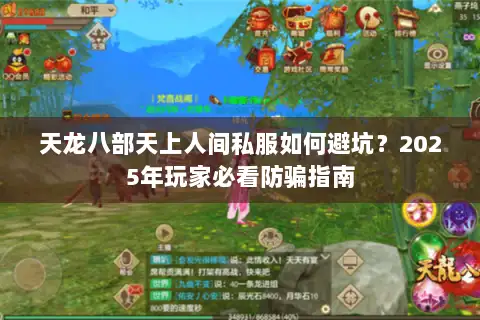 天龙八部天上人间私服如何避坑？2025年玩家必看防骗指南