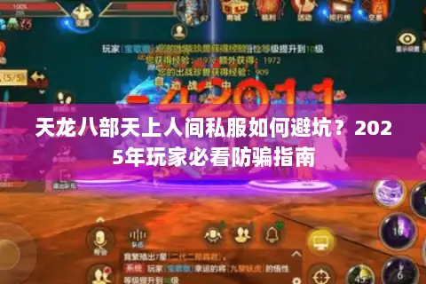 天龙八部天上人间私服如何避坑？2025年玩家必看防骗指南