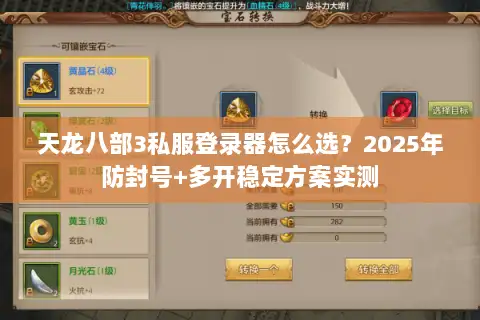 天龙八部3私服登录器怎么选？2025年防封号+多开稳定方案实测