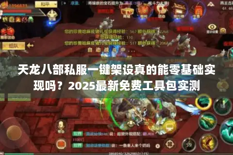 天龙八部私服一键架设真的能零基础实现吗?2025最新免费工具包实测 天龙八部私服一键架设真的能零基础实现吗?2025最新免费工具包实测