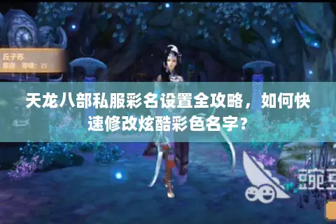 天龙八部私服彩名设置全攻略，如何快速修改炫酷彩色名字？