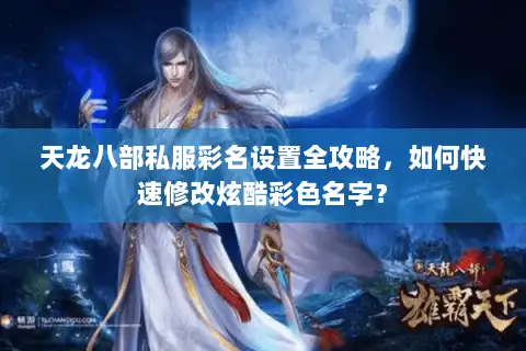 天龙八部私服彩名设置全攻略，如何快速修改炫酷彩色名字？
