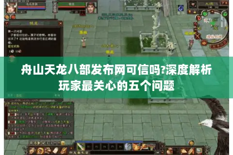 舟山天龙八部发布网可信吗?深度解析玩家最关心的五个问题