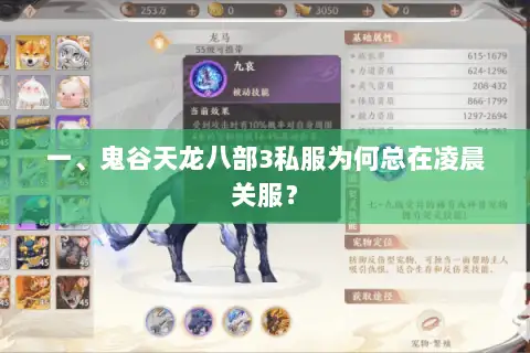 一、鬼谷天龙八部3私服为何总在凌晨关服？