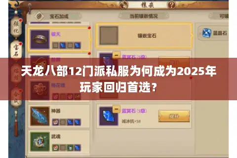 天龙八部12门派私服为何成为2025年玩家回归首选？