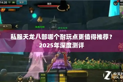 私服天龙八部哪个耐玩点更值得推荐？2025年深度测评