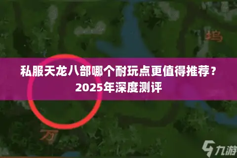 私服天龙八部哪个耐玩点更值得推荐？2025年深度测评