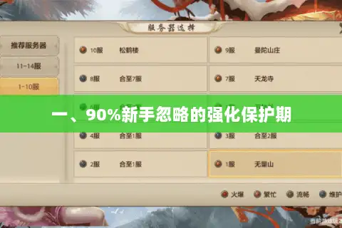 一、90%新手忽略的强化保护期
