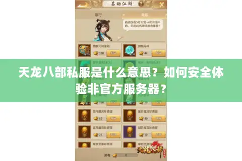 天龙八部私服是什么意思？如何安全体验非官方服务器？