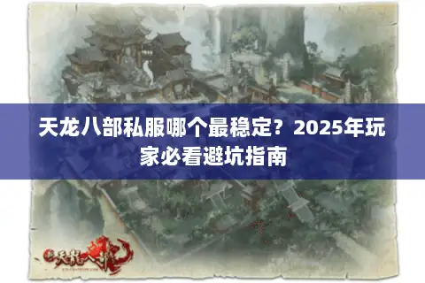 天龙八部私服哪个最稳定？2025年玩家必看避坑指南