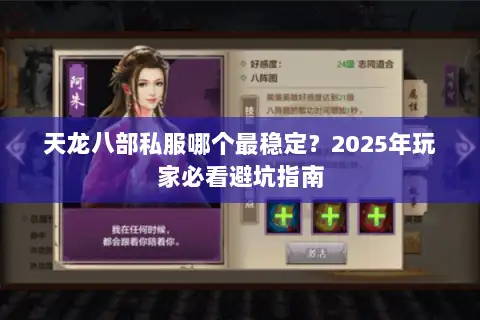 天龙八部私服哪个最稳定？2025年玩家必看避坑指南