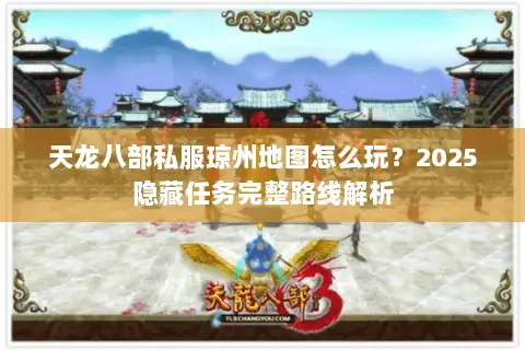 天龙八部私服琼州地图怎么玩?2025隐藏任务完整路线解析 天龙八部私服琼州地图怎么玩?2025隐藏任务完整路线解析