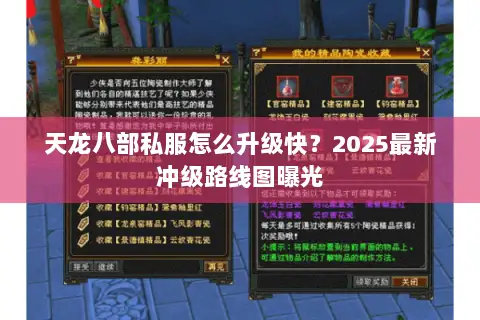 天龙八部私服怎么升级快？2025最新冲级路线图曝光