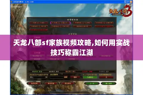 天龙八部sf家族视频攻略,如何用实战技巧称霸江湖