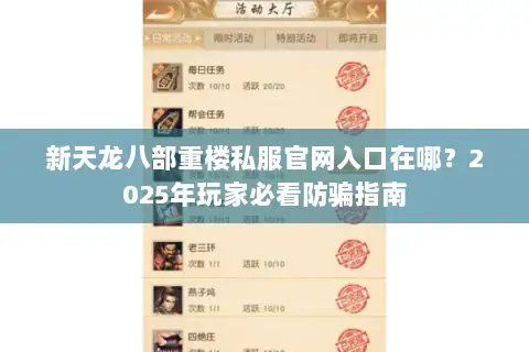 新天龙八部重楼私服官网入口在哪?2025年玩家必看防骗指南 新天龙八部重楼私服官网入口在哪?2025年玩家必看防骗指南