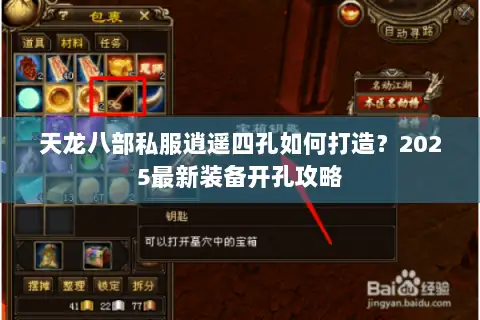 天龙八部私服逍遥四孔如何打造？2025最新装备开孔攻略