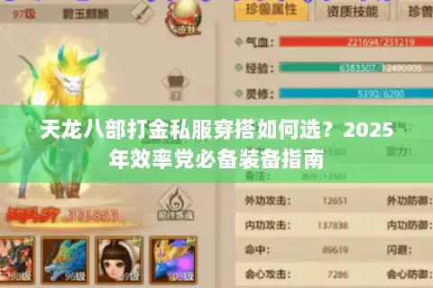 天龙八部打金私服穿搭如何选?2025年效率党必备装备指南 天龙八部打金私服穿搭如何选?2025年效率党必备装备指南
