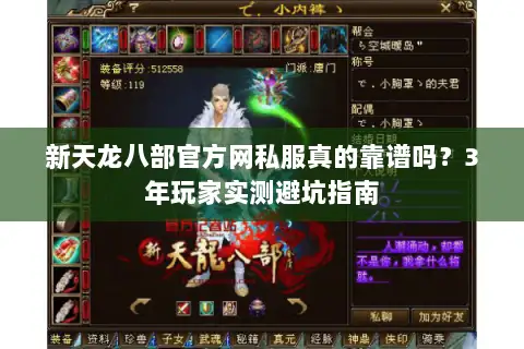 新天龙八部官方网私服真的靠谱吗?3年玩家实测避坑指南 新天龙八部官方网私服真的靠谱吗?3年玩家实测避坑指南