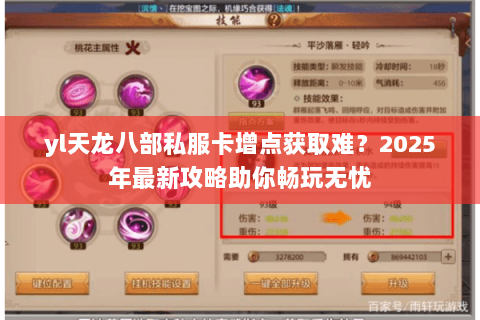 yl天龙八部私服卡增点获取难?2025年最新攻略助你畅玩无忧 yl天龙八部私服卡增点获取难?2025年最新攻略助你畅玩无忧