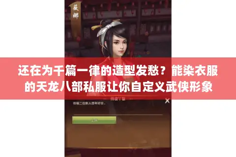 还在为千篇一律的造型发愁？能染衣服的天龙八部私服让你自定义武侠形象
