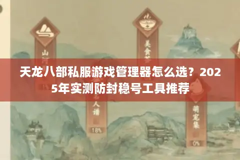 天龙八部私服游戏管理器怎么选？2025年实测防封稳号工具推荐