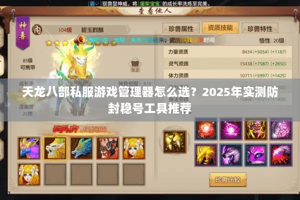 天龙八部私服游戏管理器怎么选？2025年实测防封稳号工具推荐