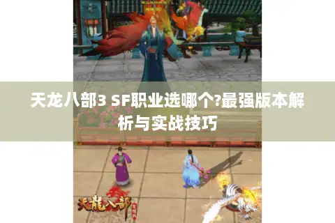 天龙八部3 SF职业选哪个?最强版本解析与实战技巧
