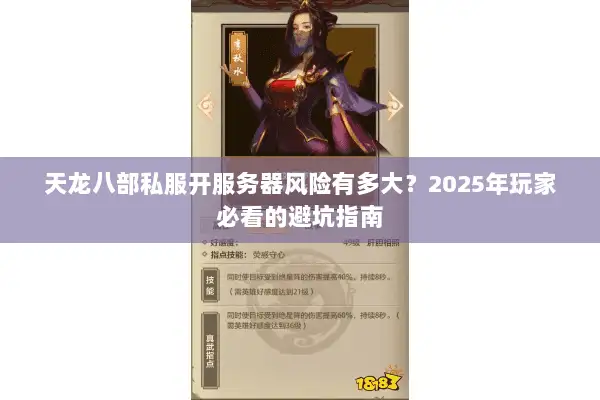 天龙八部私服开服务器风险有多大?2025年玩家必看的避坑指南 天龙八部私服开服务器风险有多大?2025年玩家必看的避坑指南