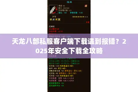 天龙八部私服客户端下载遇到报错？2025年安全下载全攻略