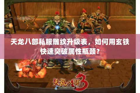 天龙八部私服雕纹升级表,如何用玄铁快速突破属性瓶颈? 天龙八部私服雕纹升级表,如何用玄铁快速突破属性瓶颈?