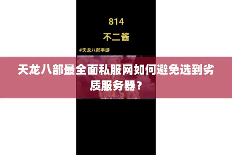 天龙八部最全面私服网如何避免选到劣质服务器？