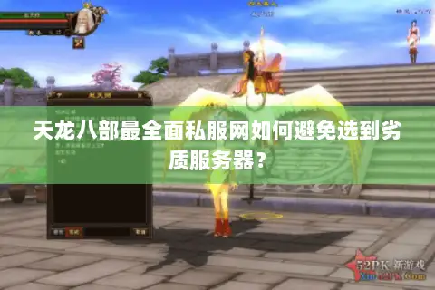 天龙八部最全面私服网如何避免选到劣质服务器？