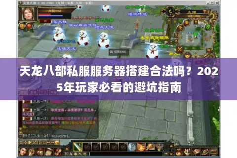 天龙八部私服服务器搭建合法吗？2025年玩家必看的避坑指南