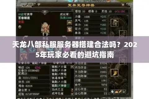 天龙八部私服服务器搭建合法吗？2025年玩家必看的避坑指南